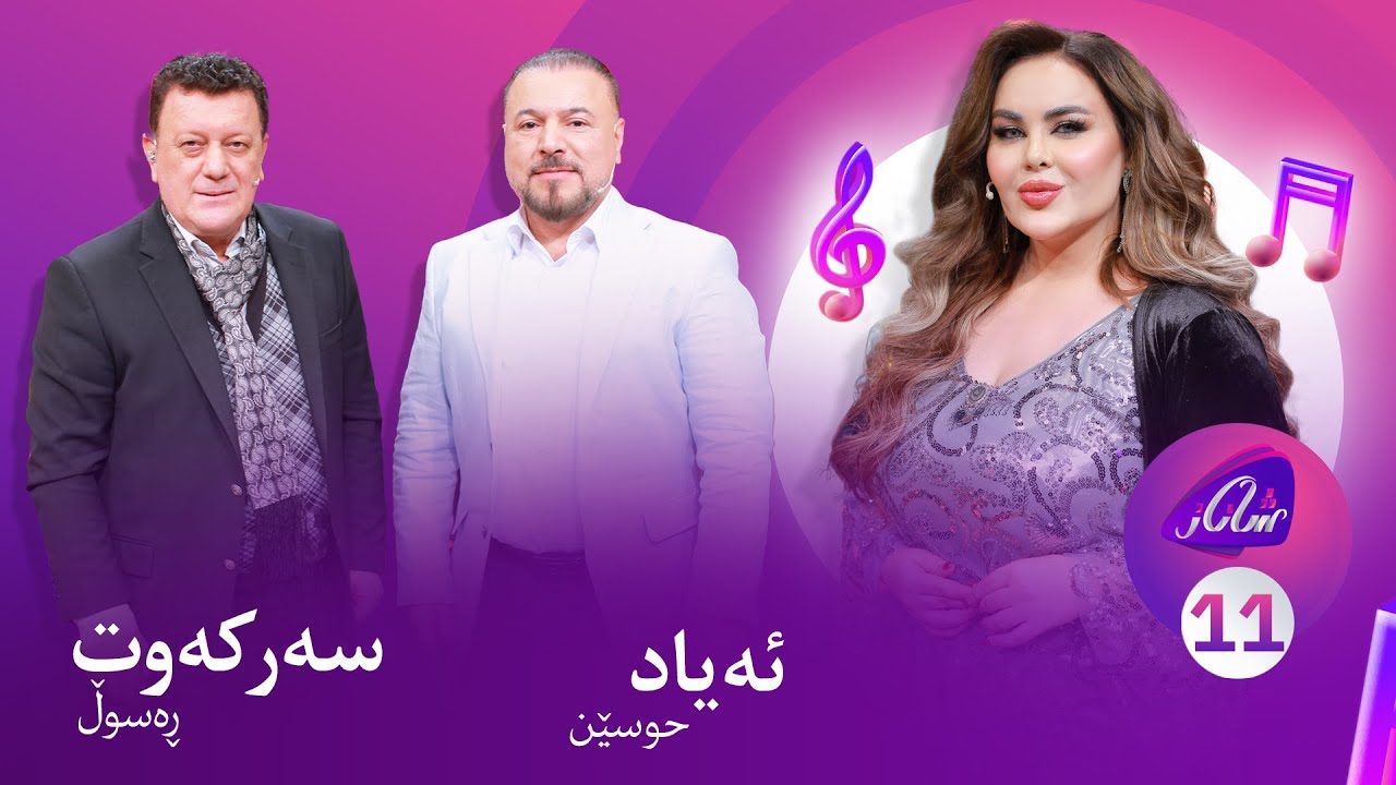 Shanaz Warzi 3 - Alqay  11| لەگەڵ سەرکەوت ڕەسوڵ و ئەیاد حوسێن