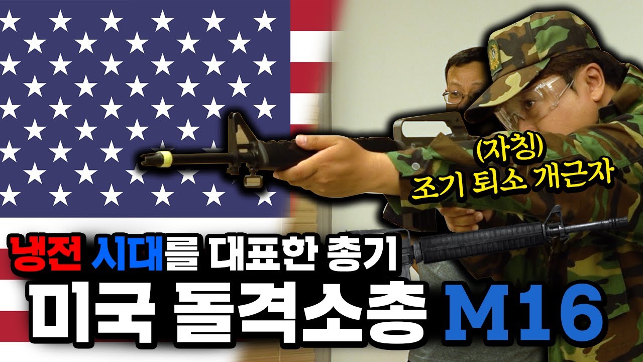 M16, 끝나지 않은 전설 [개진상 건.달]