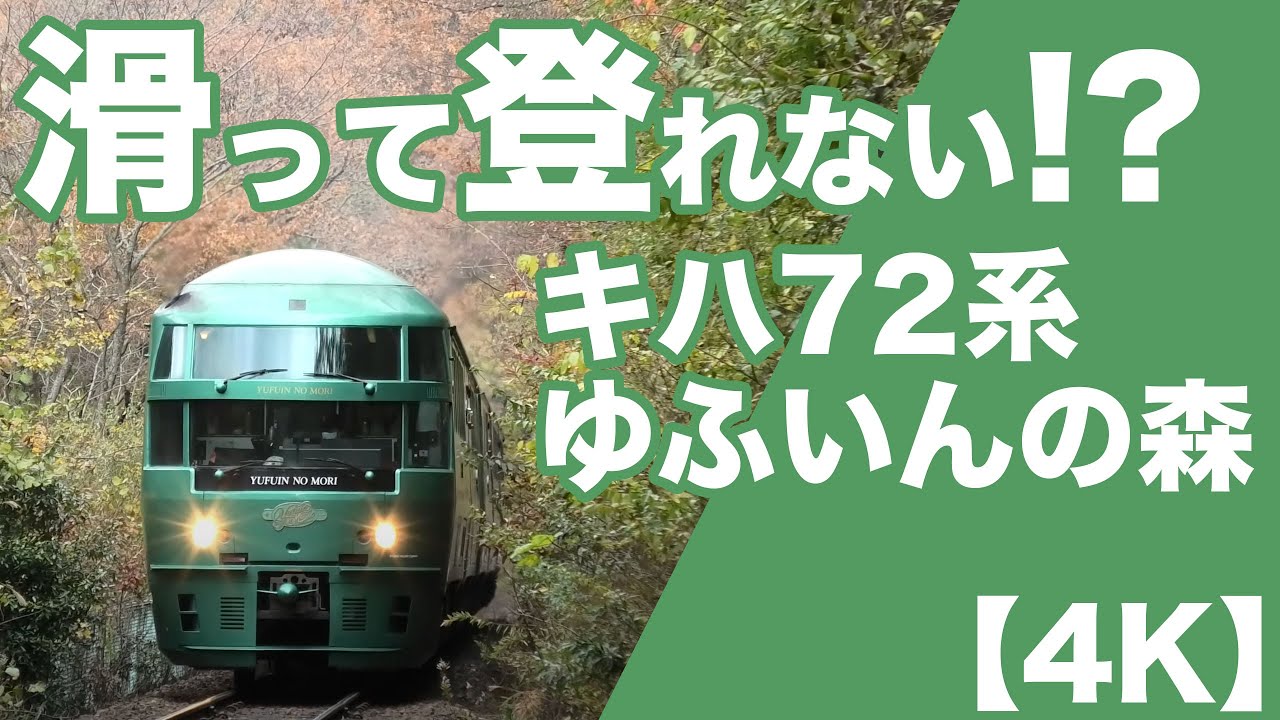 【4K】濡れ落ち葉でスリップ！！キハ72系特急ゆふいんの森の苦しい登坂シーン