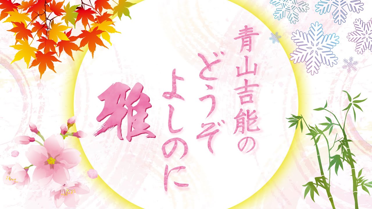 『青山吉能のどうぞよしのに 雅』第2回｜ゲスト：長谷川育美＜本編のみ＞