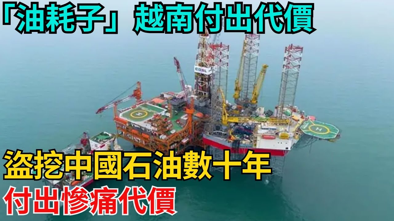 「油耗子」越南付出代價，盜挖中國石油數十年，付出慘痛代價【近代風雲志】#大國工程#工程奇跡#中國製造#大國故事#基建