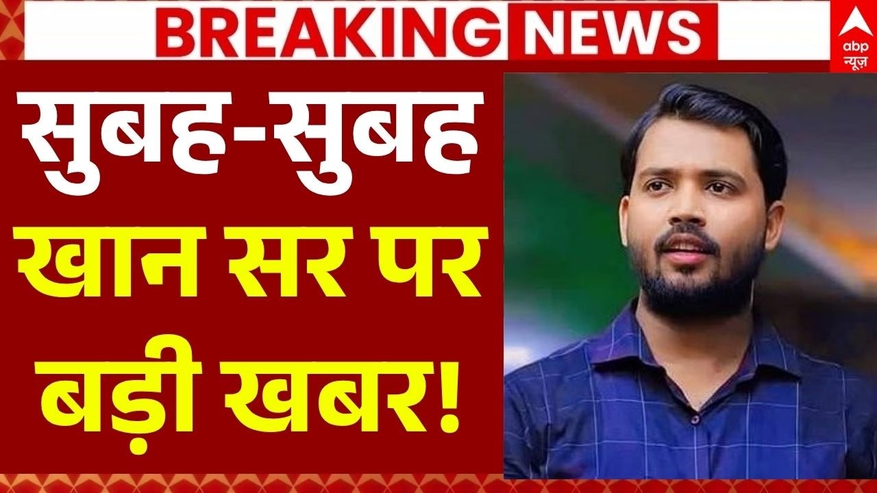 Coaching Centre Firing Case LIVE: सुबह-सुबह Khan Sir पर बड़ी खबर! | Patna News | Bihar Police Action