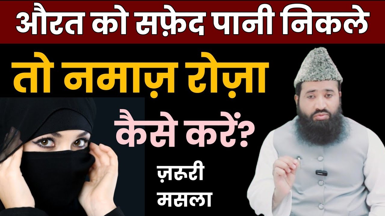 औरत को सफेद पानी आए तो क्या करे? Aurat Ko Safed Paani Ka Problem Ho To Namaz Roza Kaise Karen?