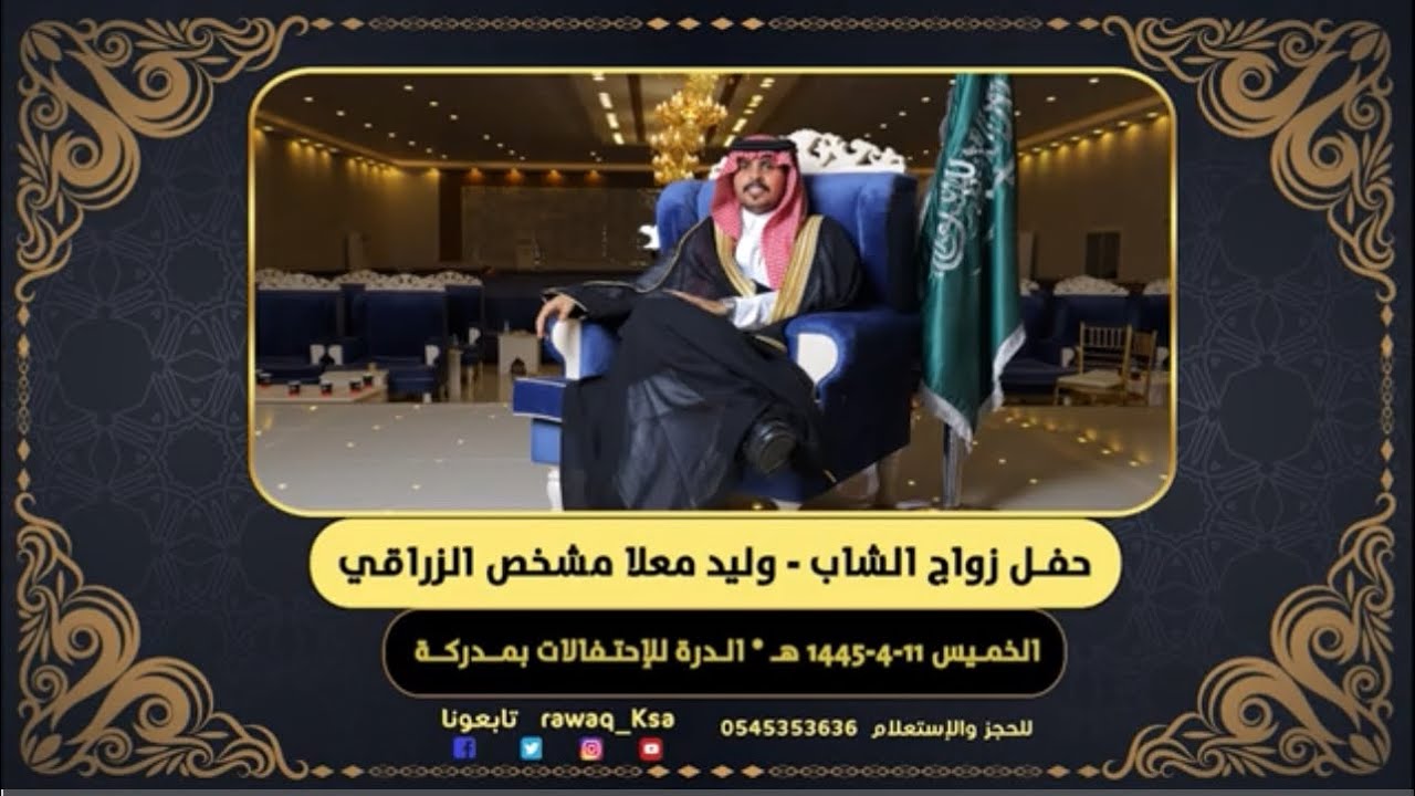 حفل زواج الشاب - وليد بن معلا مشخص الزراقي * قاعة الدرة للإحتفالات مدركة