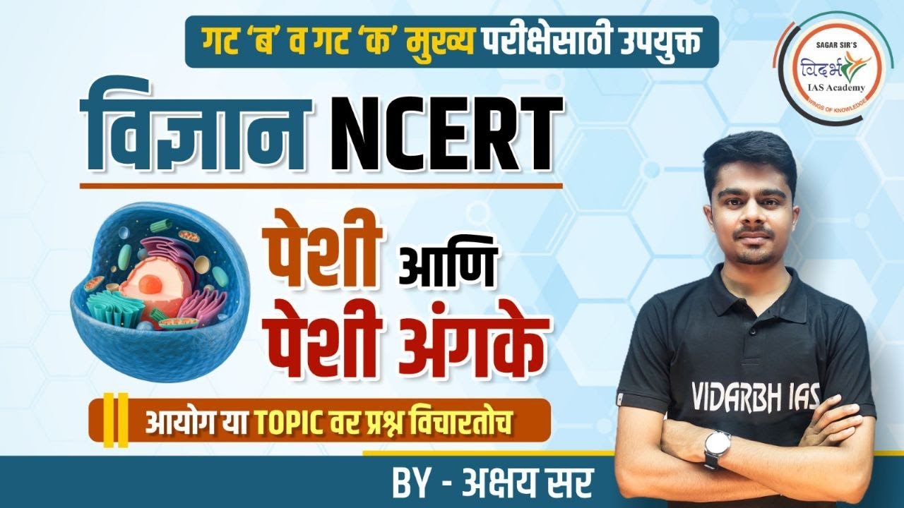 पेशी आणि पेशी अंगके | विज्ञान NCERT | Science NCERT | By अक्षय सर