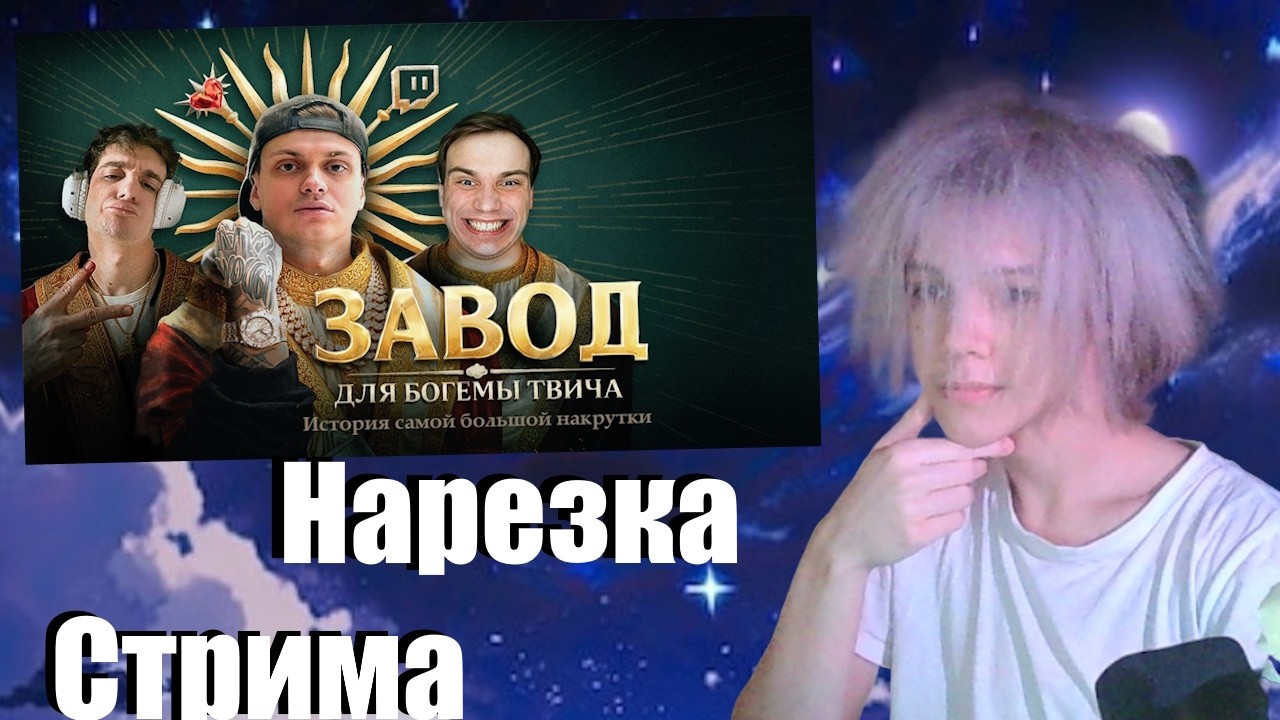 Нарезка со Стрима TephreTV смотрит РАЗОБЛАЧЕНИЕ ТОПОВ ТВИЧА. История самой большой накрутки истории