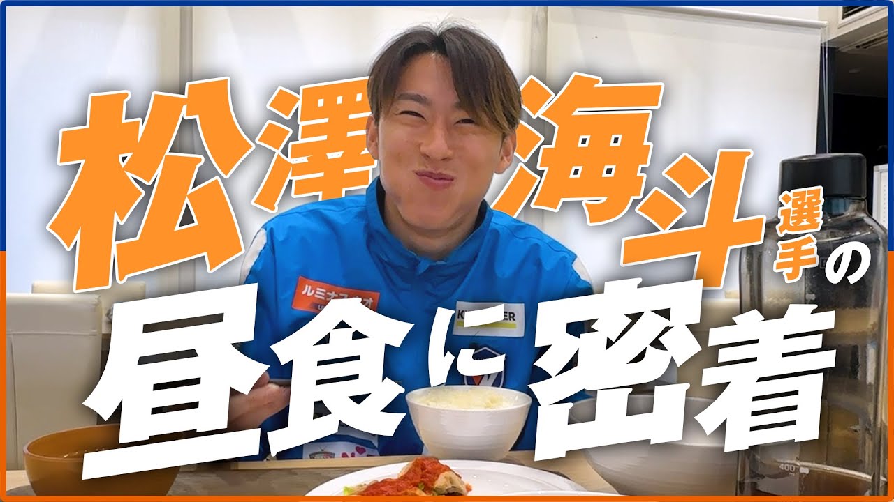 【Jリーガーの1日】松澤海斗 編｜俺の1日密着しても面白くないって言うからクラブハウスの昼食に完全密着してみた｜V・ファーレン長崎｜Jリーグ