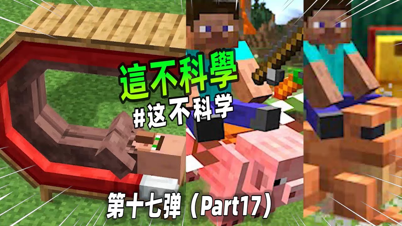 我的世界：不科學的MC第十七彈，U型木床你见过吗？