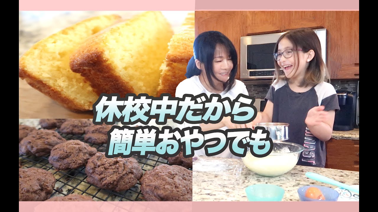 混ぜるだけ簡単おやつ2品！休校中だから子供と一緒に！COOK WITH ME うちで過ごそう！