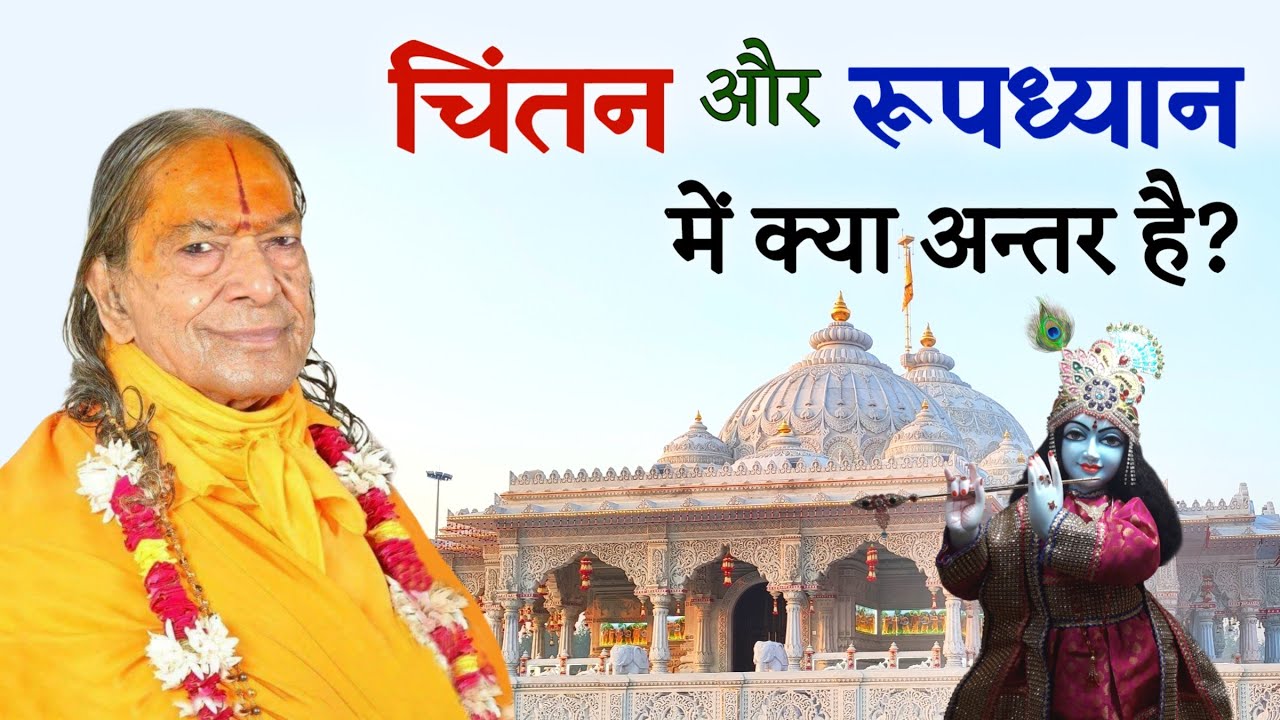 What’s the difference between contemplation and Roopdhyan (divine visualization)? | KRIPALU JI