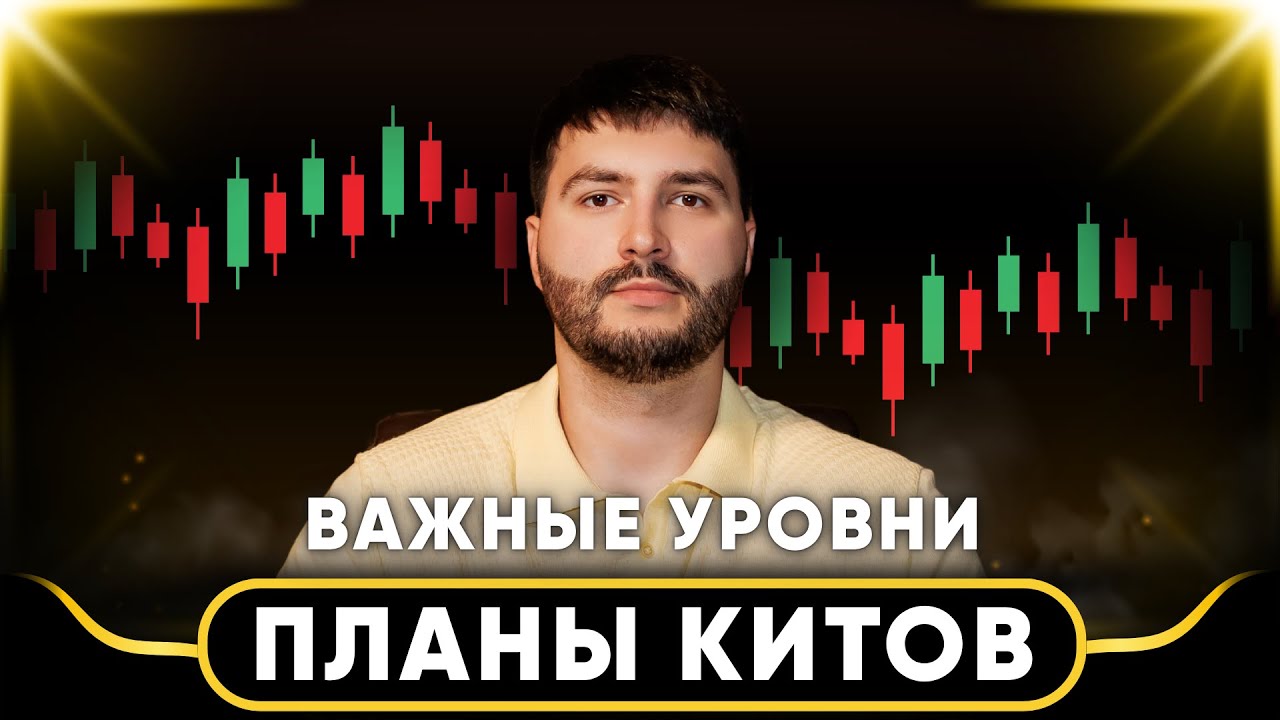 🚨 БИТКОИН, ЭФИРИУМ | ПЛАН КИТОВ | ВАЖНЫЕ УРОВНИ | ОБЗОР РЫНКА | ТОРГОВЫЕ ИДЕИ