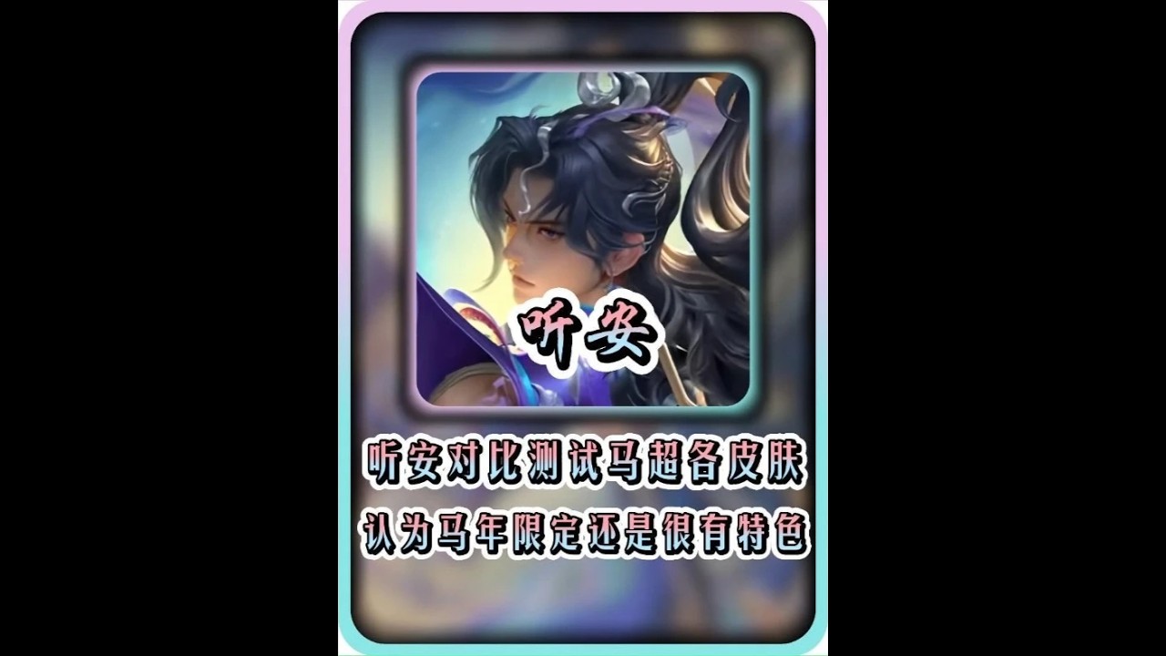听安训练营综合对比测试马超各个皮肤的优缺点！【凤煌解说王者荣耀】