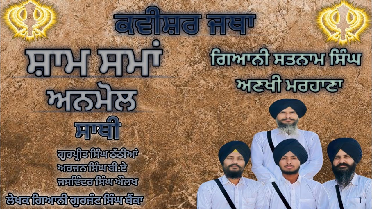 Kavishar bhai satnam singh ankhi marhana, ਸ਼ਾਮ ਸਮਾਂ ਅਨਮੋਲ ਜਨਮ ਦਾ ਫਿਰ,...........................