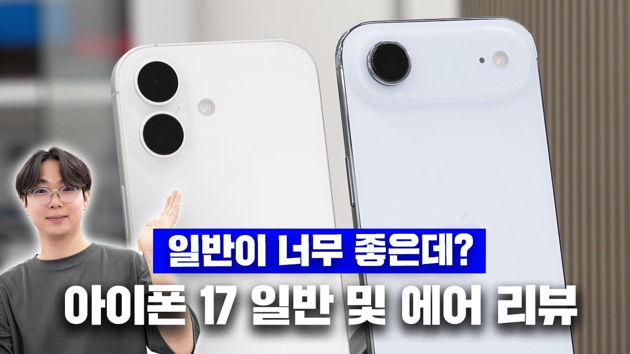 아이폰 17 일반과 에어 중 뭘 살지 고민된다면!? 일단 일반은 'GOAT'
