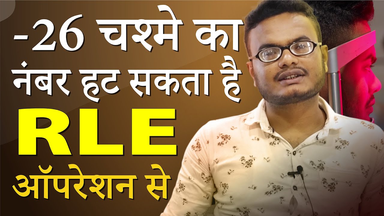 -26 चश्मे का नंबर RLE सर्जरी से हटाया जा सकता है | RLE for Specs Removal if LASIK/ICL Not Possible