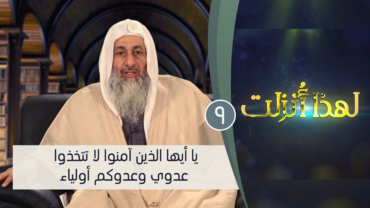 يا أيها الذين آمنوا لا تتخذوا عدوي وعدوكم أولياء | ح9 | لهذا أنزلت 3| الشيخ مصطفي العدوي