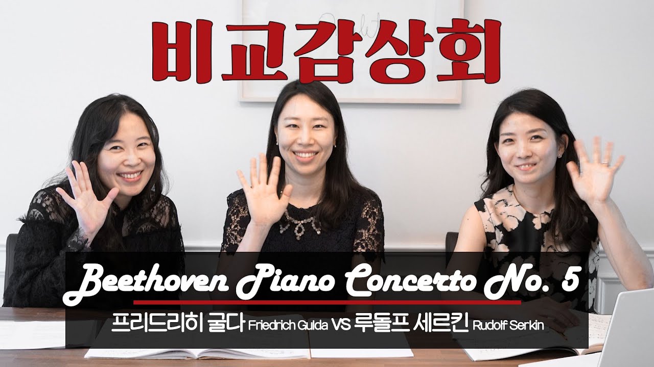 [비교감상회] 베토벤 피아노 협주곡 5번 Beethoven Piano Concerto No. 5: Gulda, Serkin ׀ 월요클래식 31화