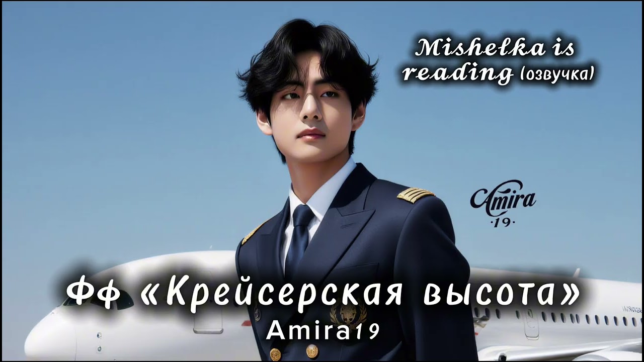 Крейсерская высота | 𝓜𝓲𝓼𝓱𝓮𝓵𝓴𝓪 𝓲𝓼 𝓻𝓮𝓪𝓭𝓲𝓷𝓰 (озвучка)