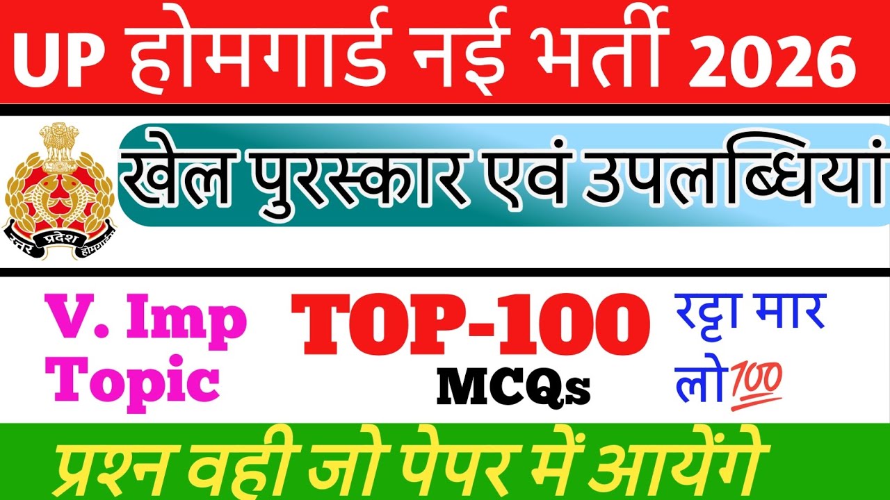 UP Police Home Guard Bharti 2025 GK Important Topic खेल पुरस्कार एवं उपलब्धियां Top-100 MCQs