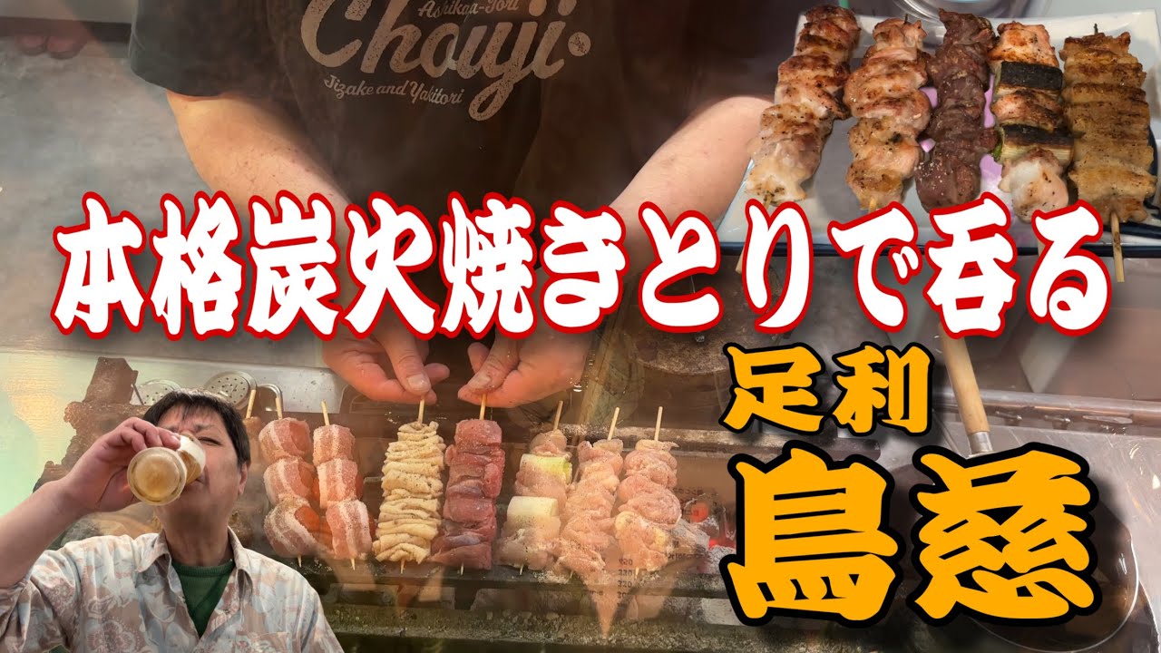 ボリューム満点の焼き鳥食いたきゃここで決まり‼️栃木県足利市「鳥慈」