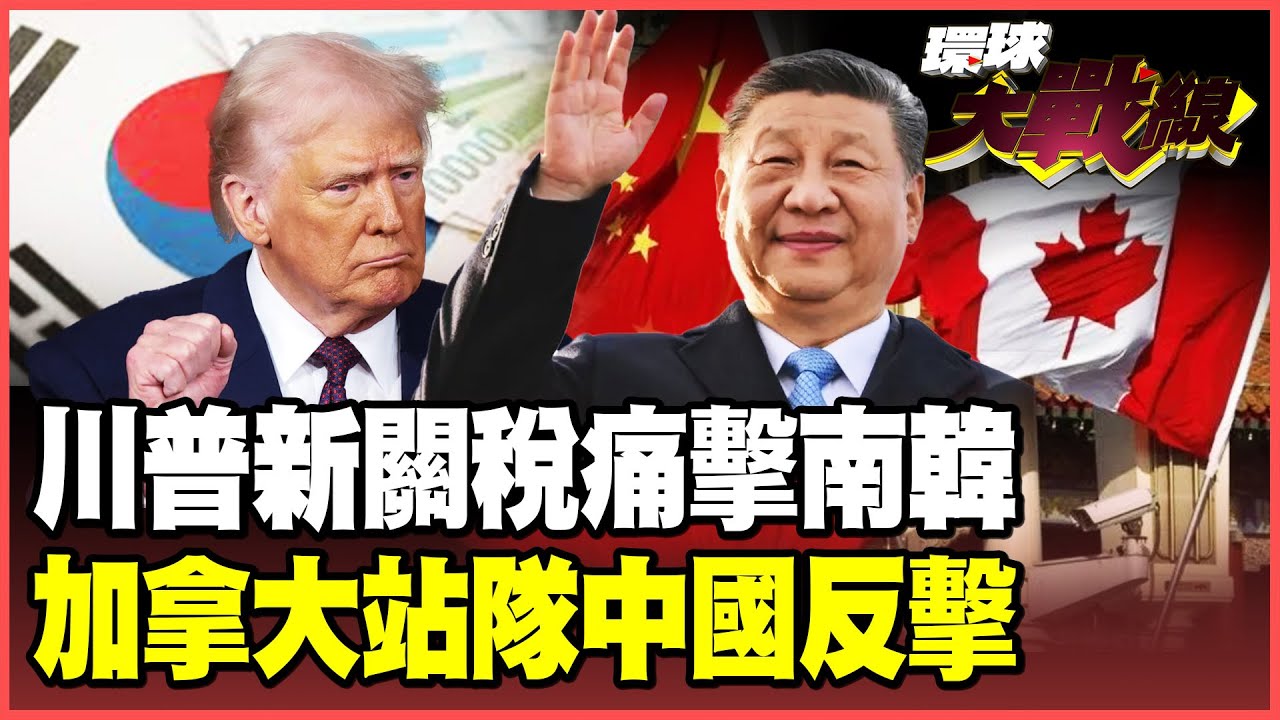 印度.歐盟反擊川普關稅戰！聯手打造20億人共同市場！川普掀關稅第二戰狂打盟友！習近平力挺加拿大 狂掃10艘貨輪級油菜籽！【#環球大戰線】20260128-P4 葉思敏 聶建中 黃征輝 彭華幹
