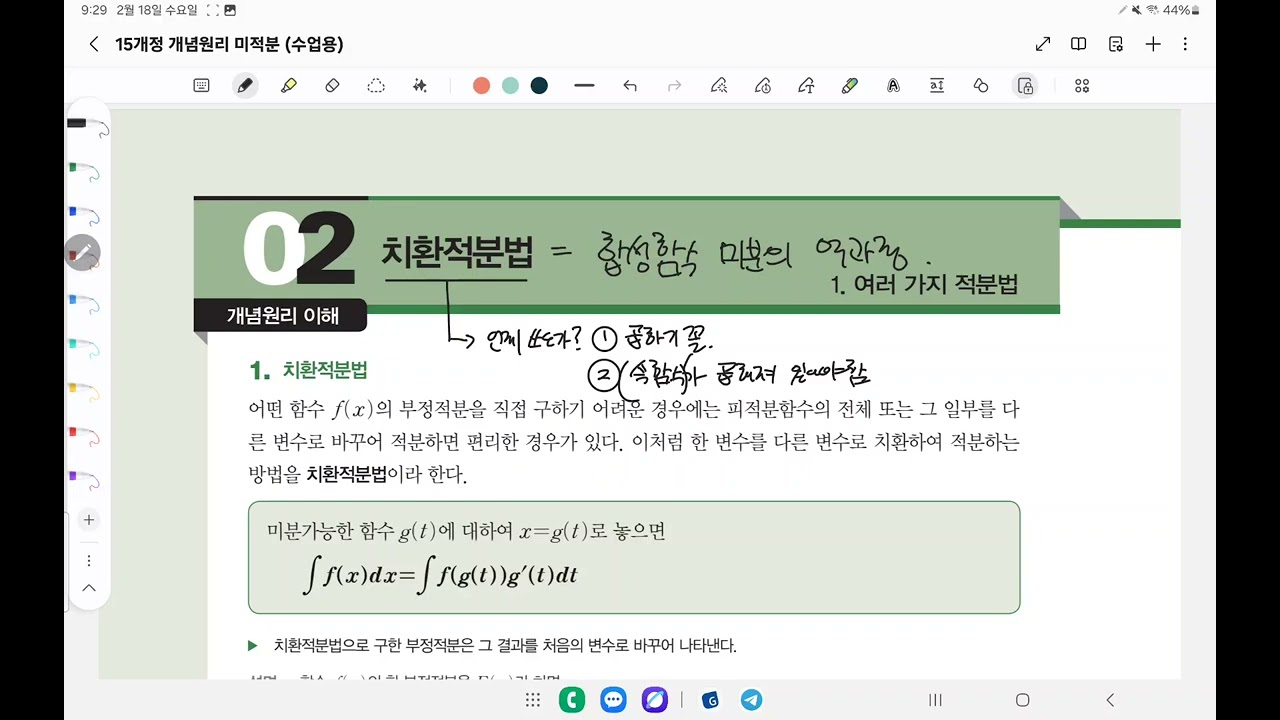 미적분 개념원리 '치환적분' 개념설명