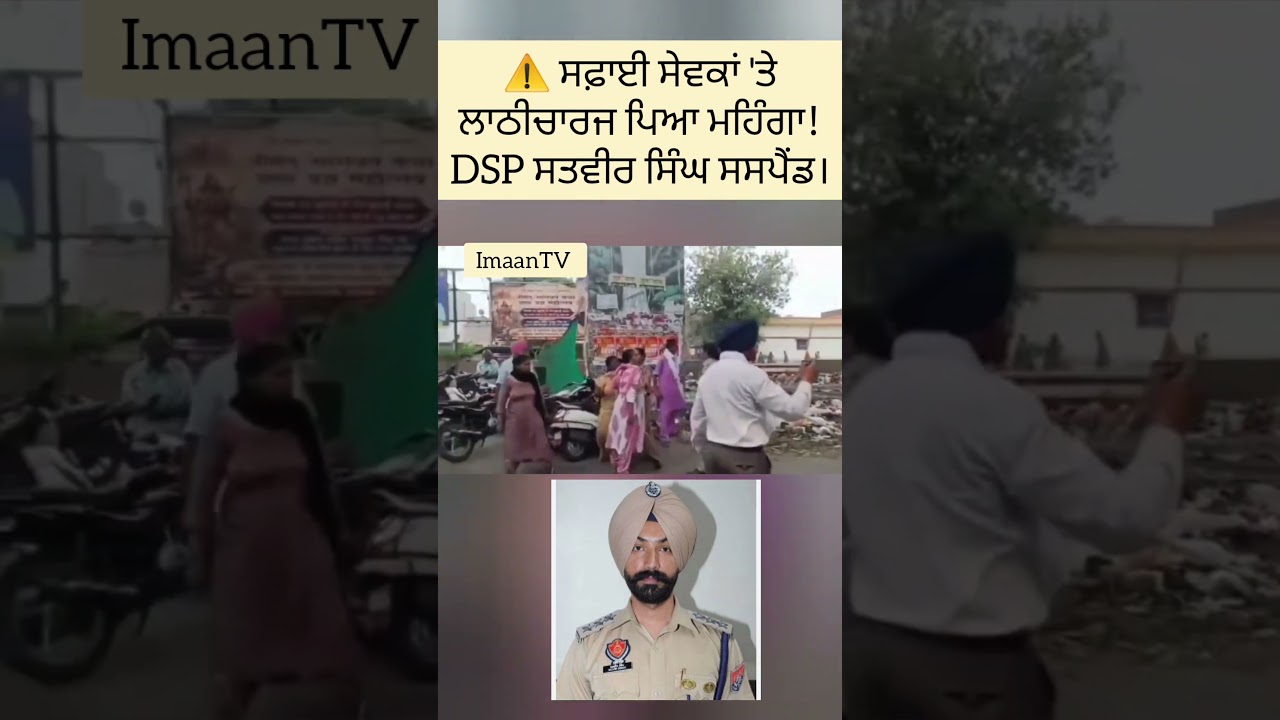 📢 ਬਰਨਾਲਾ ਤੋਂ ਵੱਡੀ ਖ਼ਬਰ! ਲਾਠੀਚਾਰਜ ਮਾਮਲੇ 'ਚ DSP ਸਤਵੀਰ ਸਿੰਘ ਖ਼ਿਲਾਫ਼ ਸਰਕਾਰ ਦੀ ਵੱਡੀ ਕਾਰਵਾਈ। #Imaantv