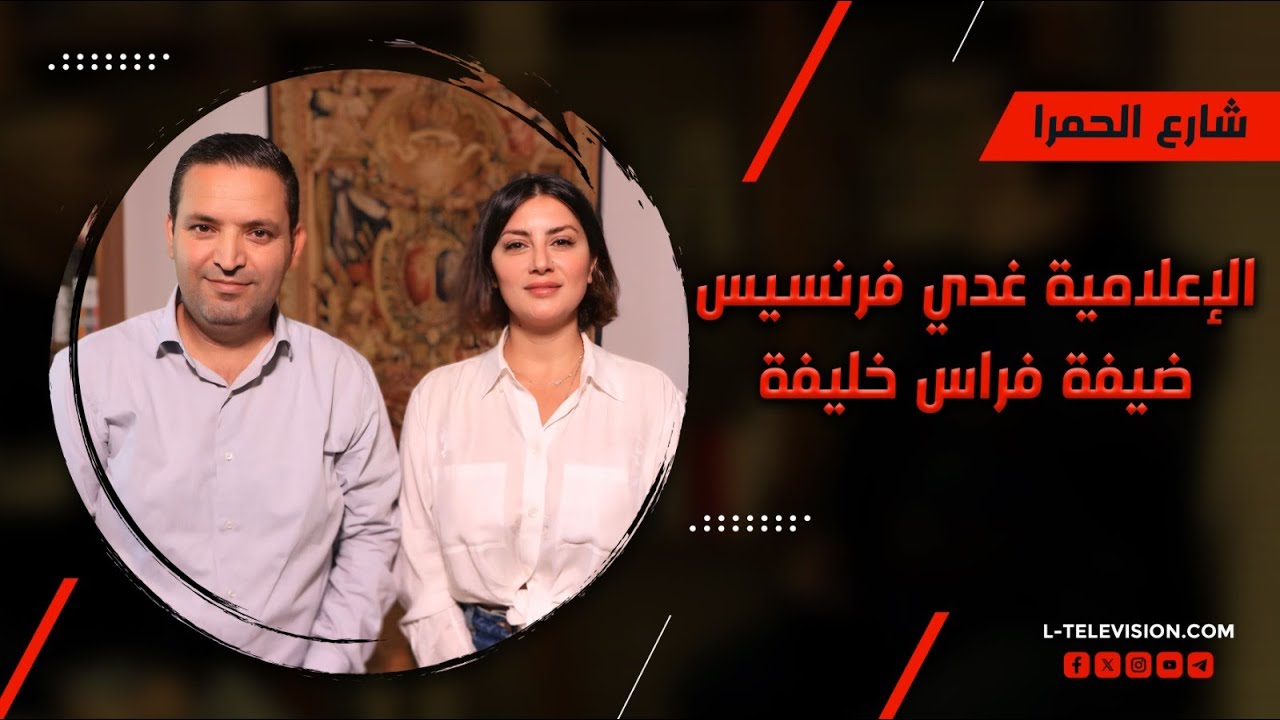 الإعلامية غدي فرنسيس في شارع الحمرا : فلسـ طين قريبة وليس أمامنا سوى التحرير.. و دمشق 