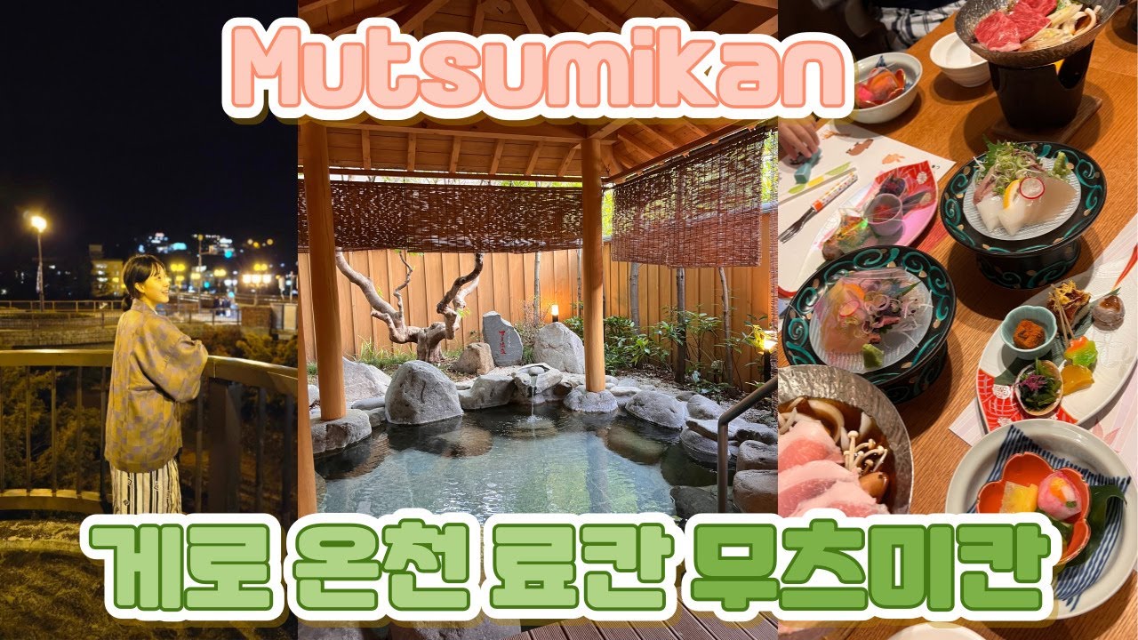 일본 나고야 근교 여행 게로 온천 료칸 무츠미칸 Mutsumikan 下呂温泉の旅館、睦館