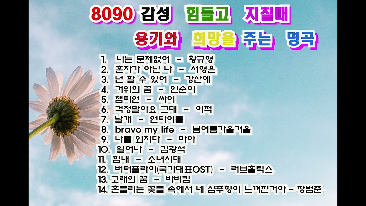 8090세대 공감 힘들고 지칠때 희망과 용기를 주는 베스트 명곡