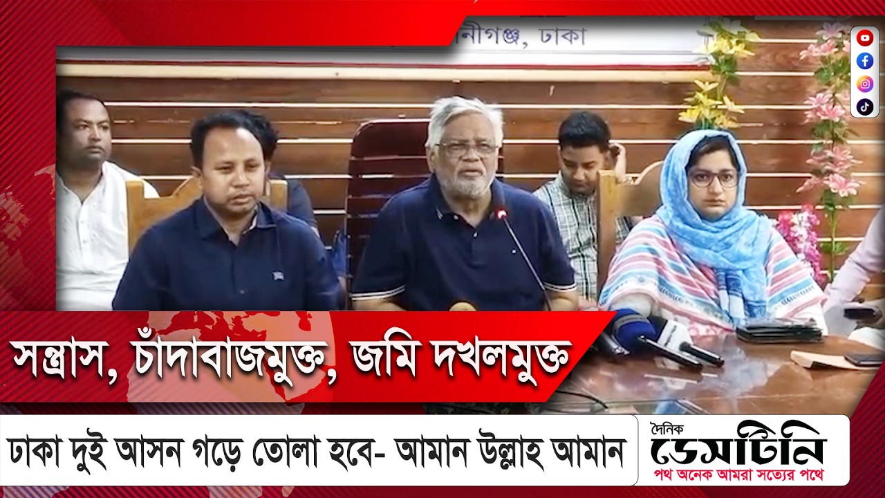 স*ন্ত্রা*স, চাঁ*দাবাজমুক্ত, জমি দ/খ/লমুক্ত ঢাকা দুই আসন গড়ে তোলা হবে – আমান উল্লাহ আমান | NEWS