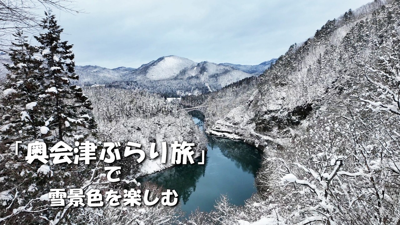「奥会津ぶらり旅」で観る奥会津の絶景の雪景色