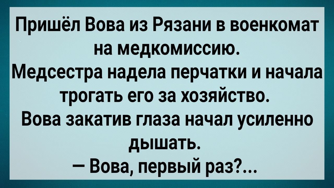 Как Вова Из Рязани На Медкомиссию Пришел! Сборник Свежих Анекдотов! Юмор!
