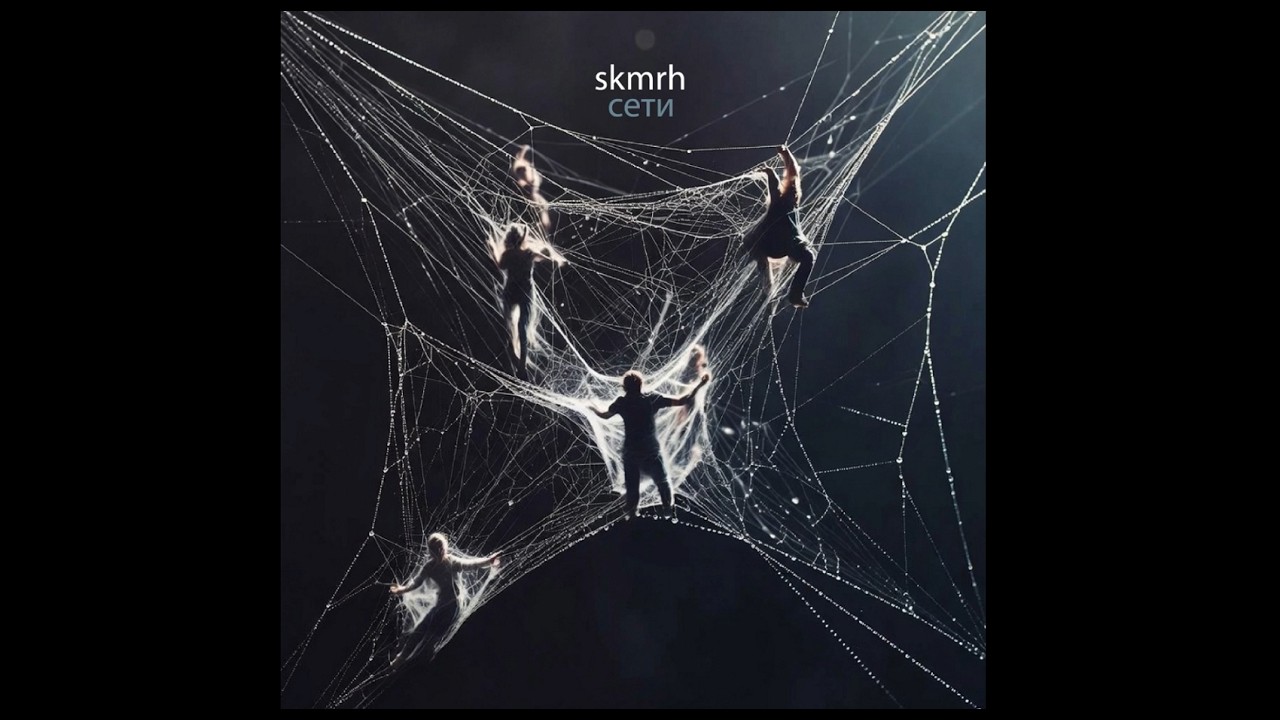 Skmrh | Сети (Album, 2026)