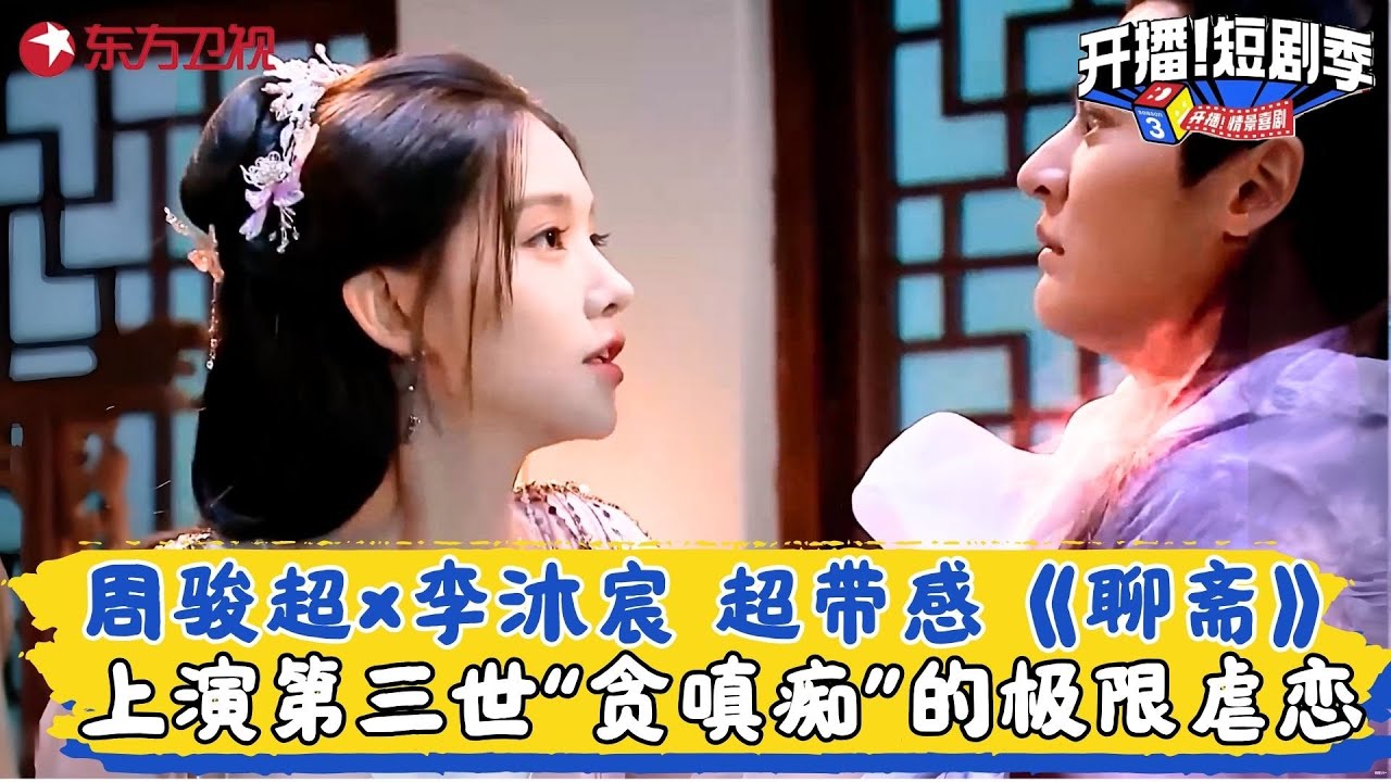 《聊斋》IP双人试镜～#李沐宸 痴情狐妖被刀，#周骏超 演反派太绝了 ，上演第三世“贪嗔痴”的极限虐恋，情节反转超带感~#乔靖雯 #林墨 #开播短剧季1 clip