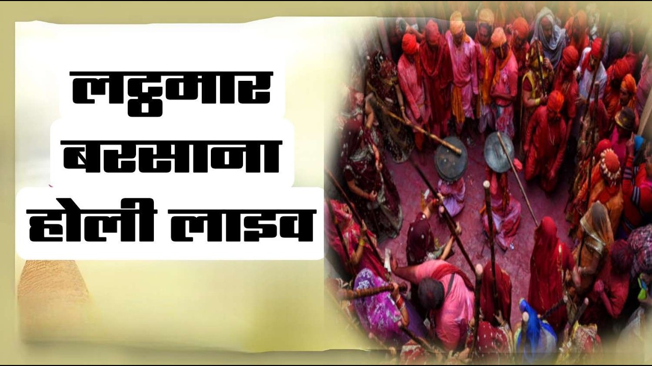 lathmaar holi live ll Barsana ll