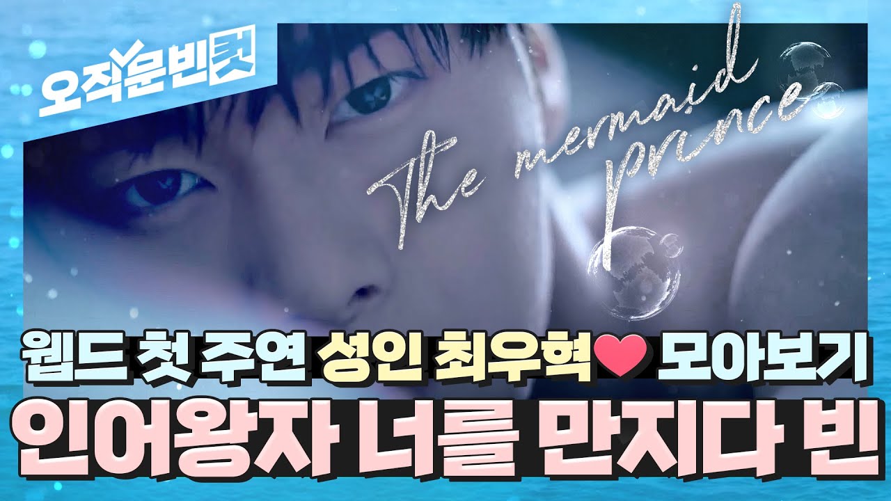 [오직문빈컷] 🧜‍♂️4월엔? - 인어왕자 너를 만지다 #인어왕자1