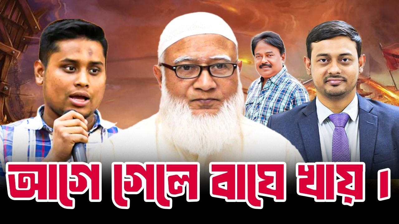 আগে গেলে বাঘে খায় | NCP | হাসনাত আব্দুল্লাহ |  Jamaat E Islami  | শফিকুর রহমান | Malek Afsary
