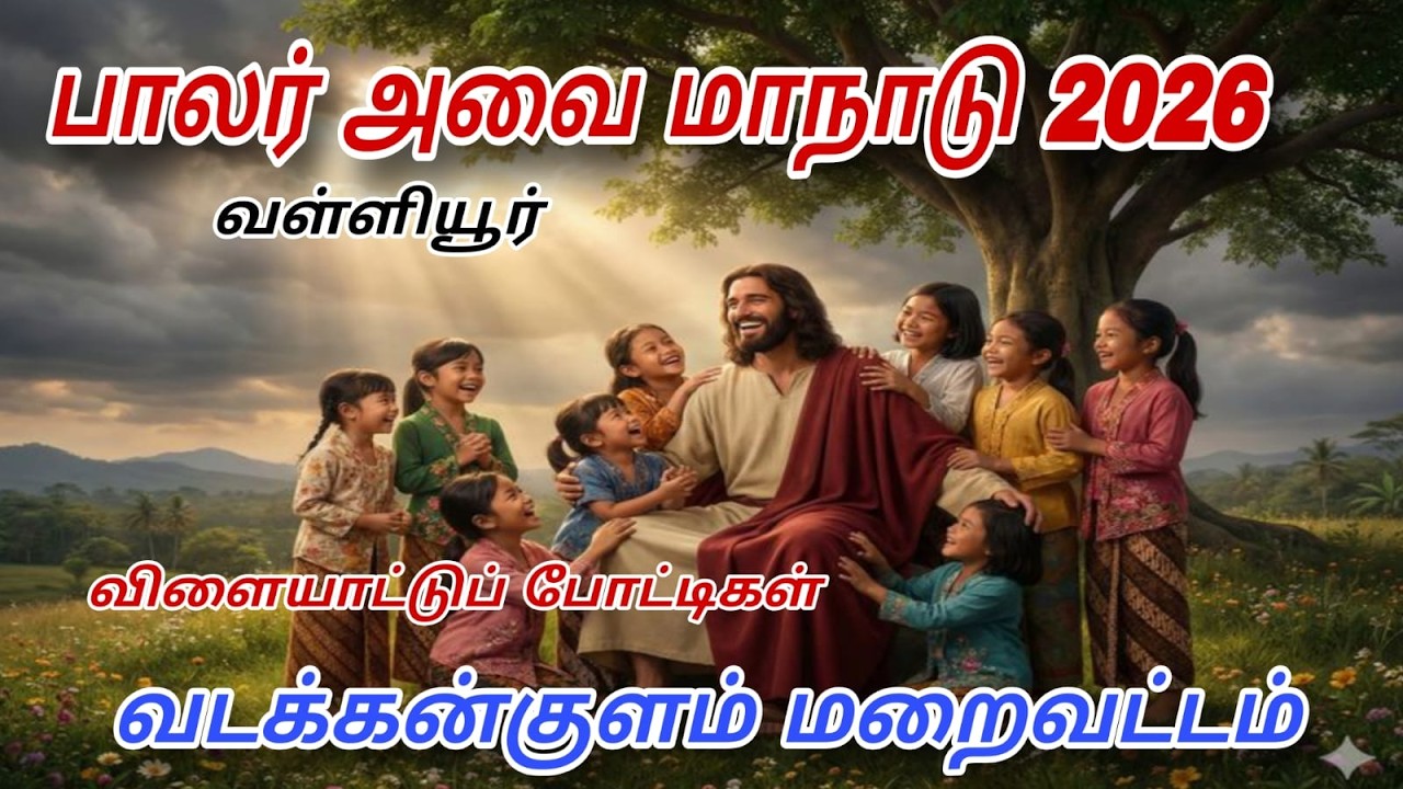 🔴Live | பாலர் அவை மாநாடு - 2026 (வடக்கன்குளம் மறைவட்டம் )