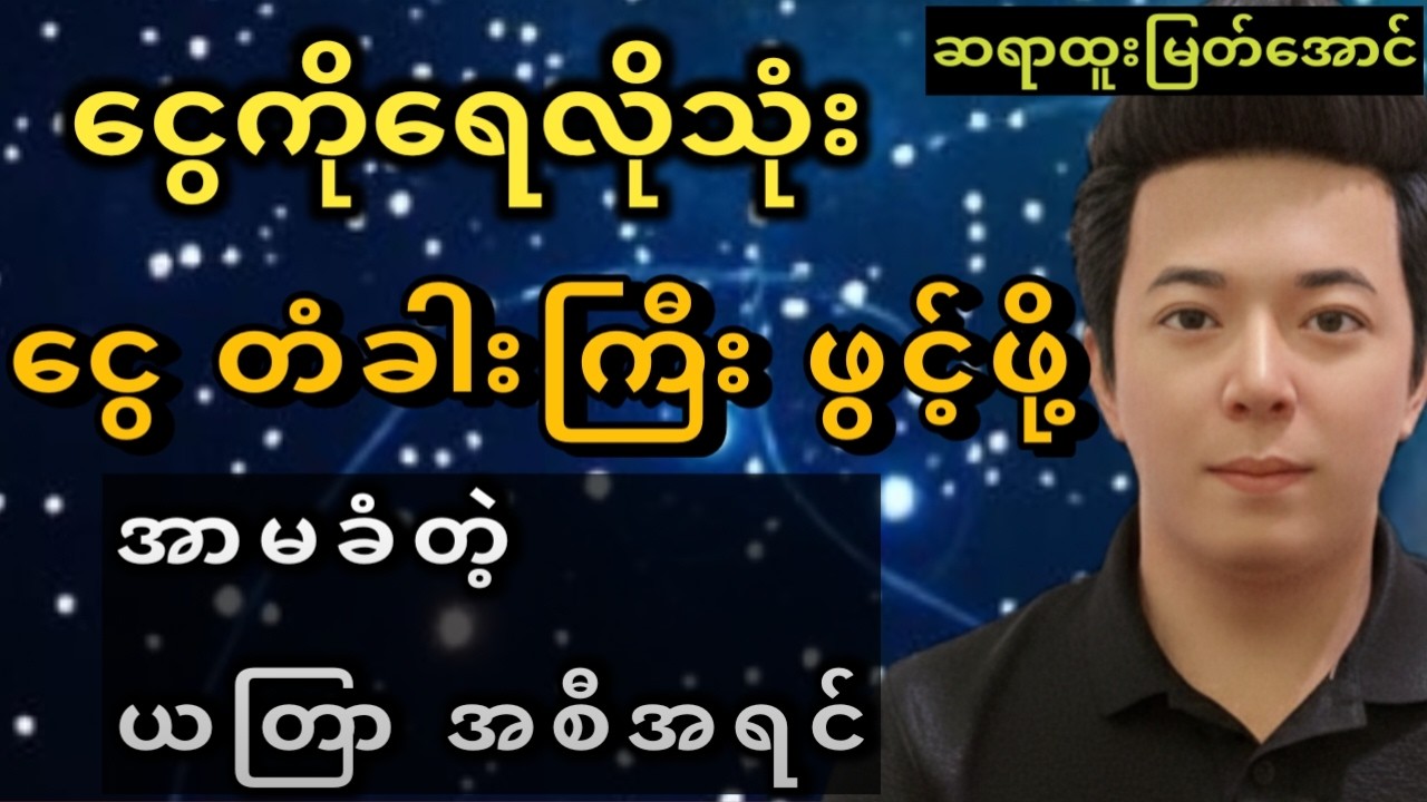 ငွေသိုက်ကြီးတွေ့သလို မမျှော်လင့်ဘဲ ငွေဝင်ကြမ်းစေမည့် 