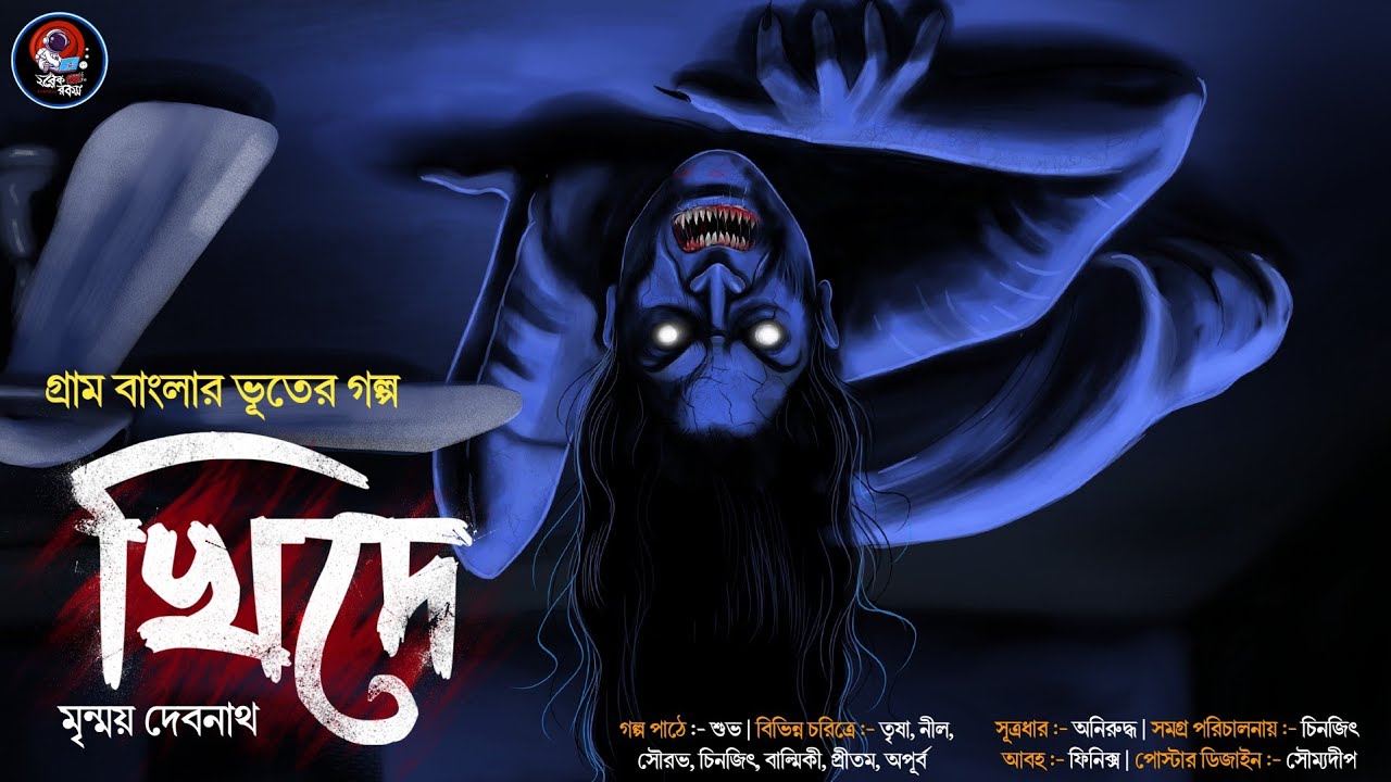 খিদে ( গ্রাম বাংলার ভূতের গল্প ) | মৃন্ময় দেবনাথ | Gram Banglar Vuter Golpo | Bengali Audio Story