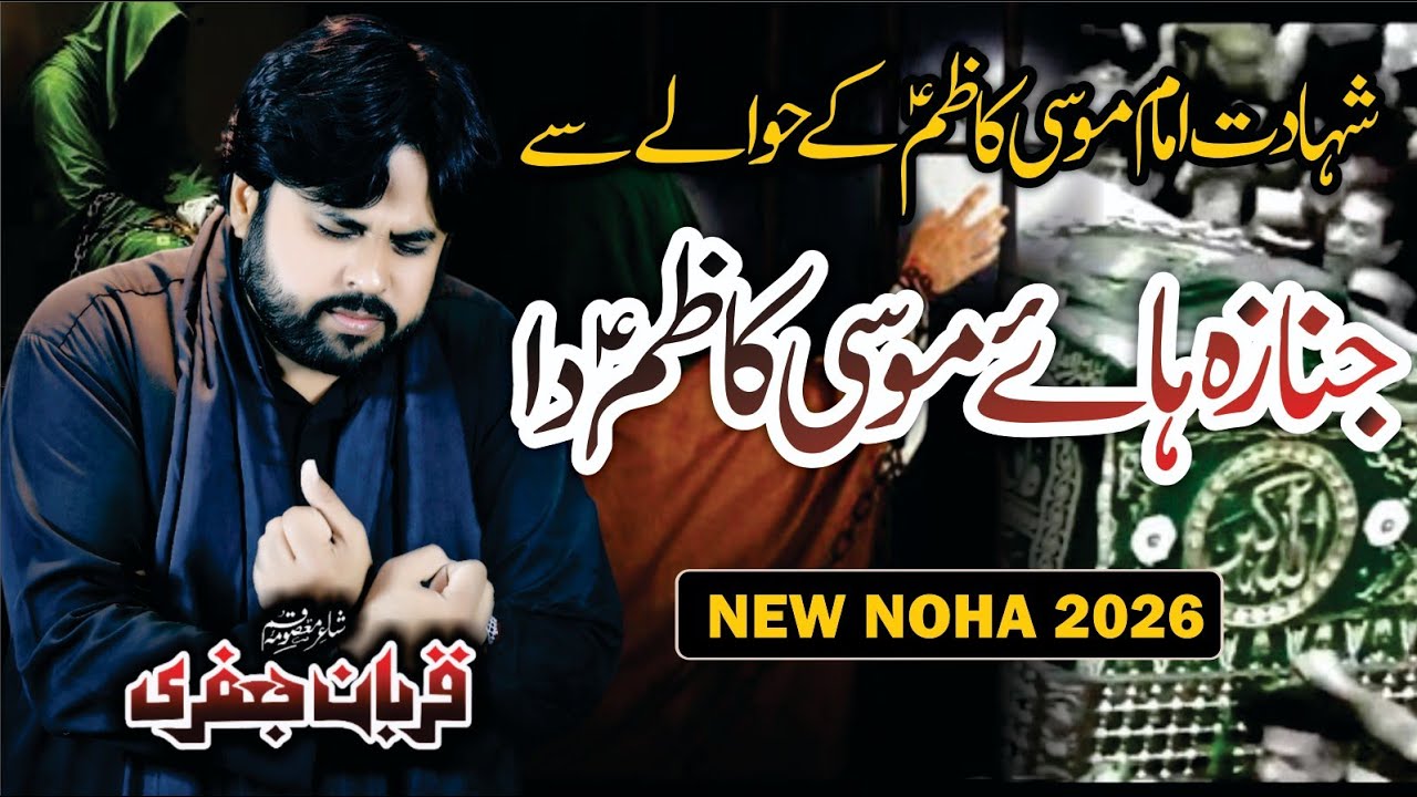 Janaza Haye Musa Kazim AS Da | 25 Rajab | Zawar Qurban Jafri | New Noha 