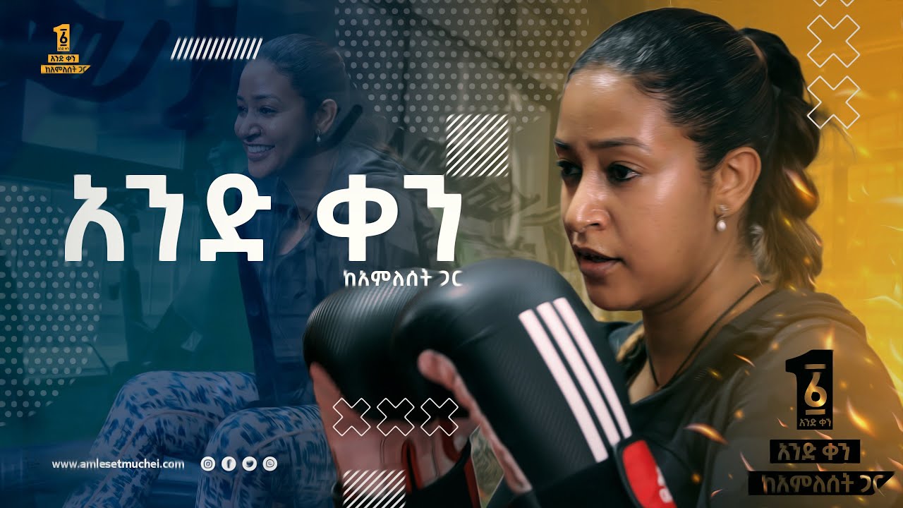 አንድ ቀን ከአምለሰት ጋር/«የምንወዳቸውን ለመጠበቅ እራሳችን እንጠብቅ!»