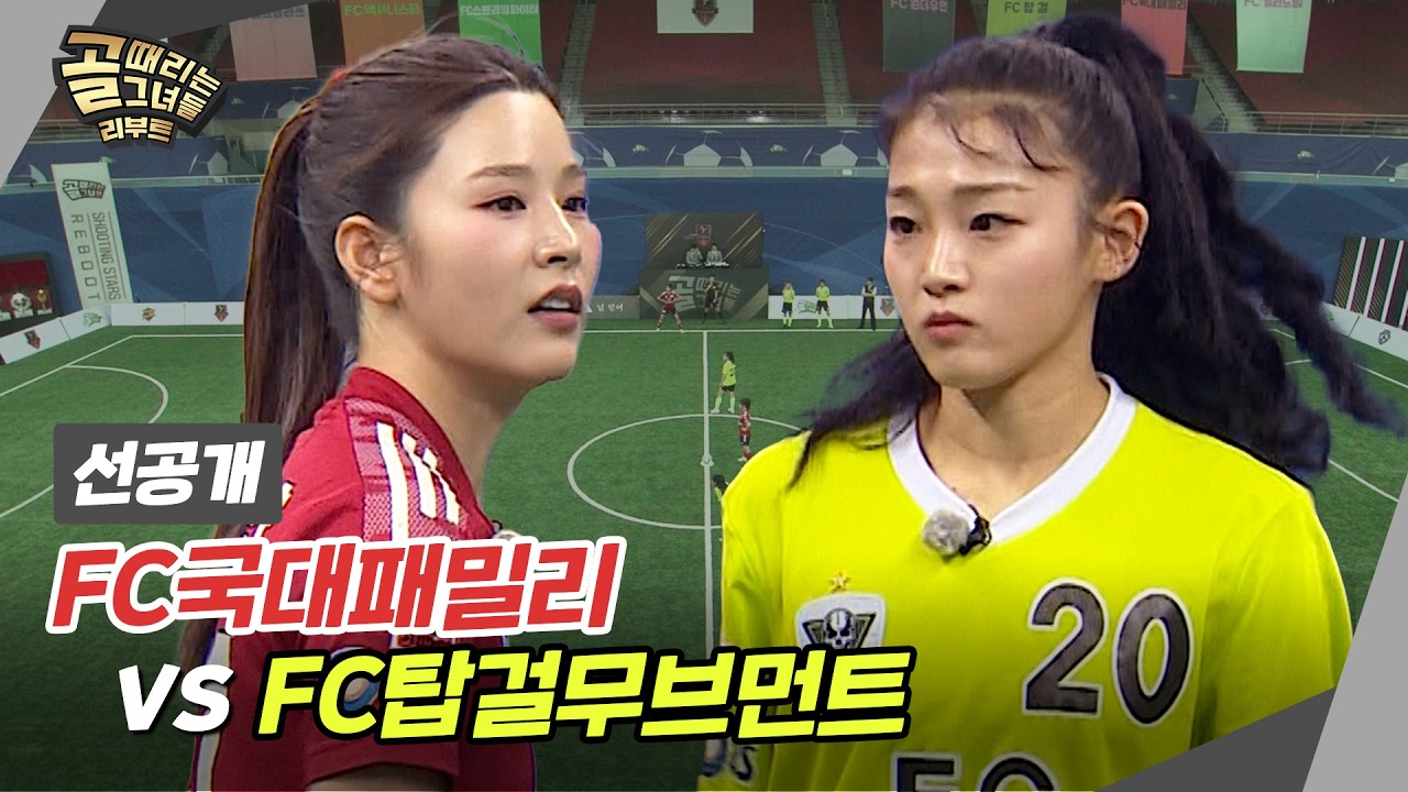 [선공개] FC국대패밀리 VS FC탑걸 무브먼트, 박하얀과 이유정의 맞대결!