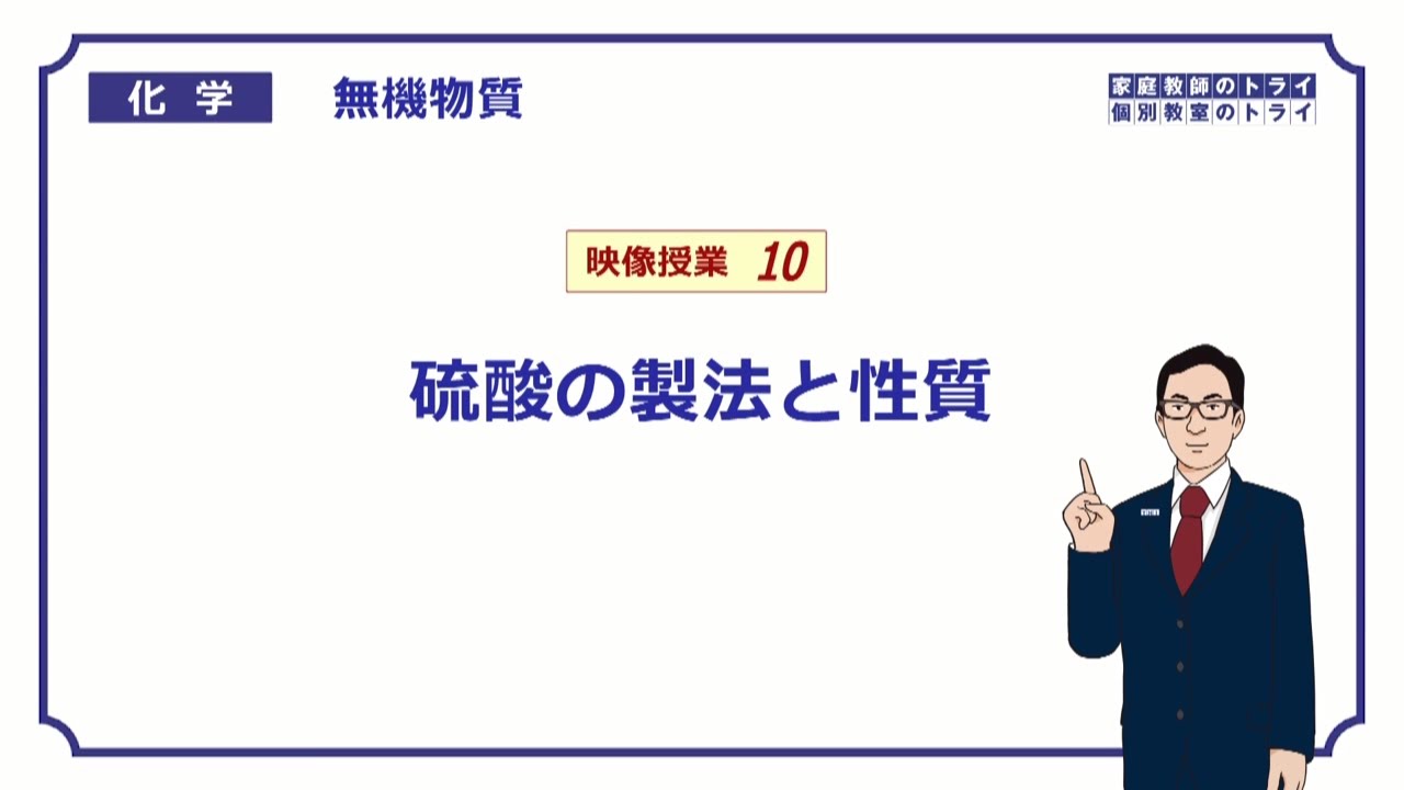 【高校化学】　無機物質10　硫酸と接触法　（１０分）