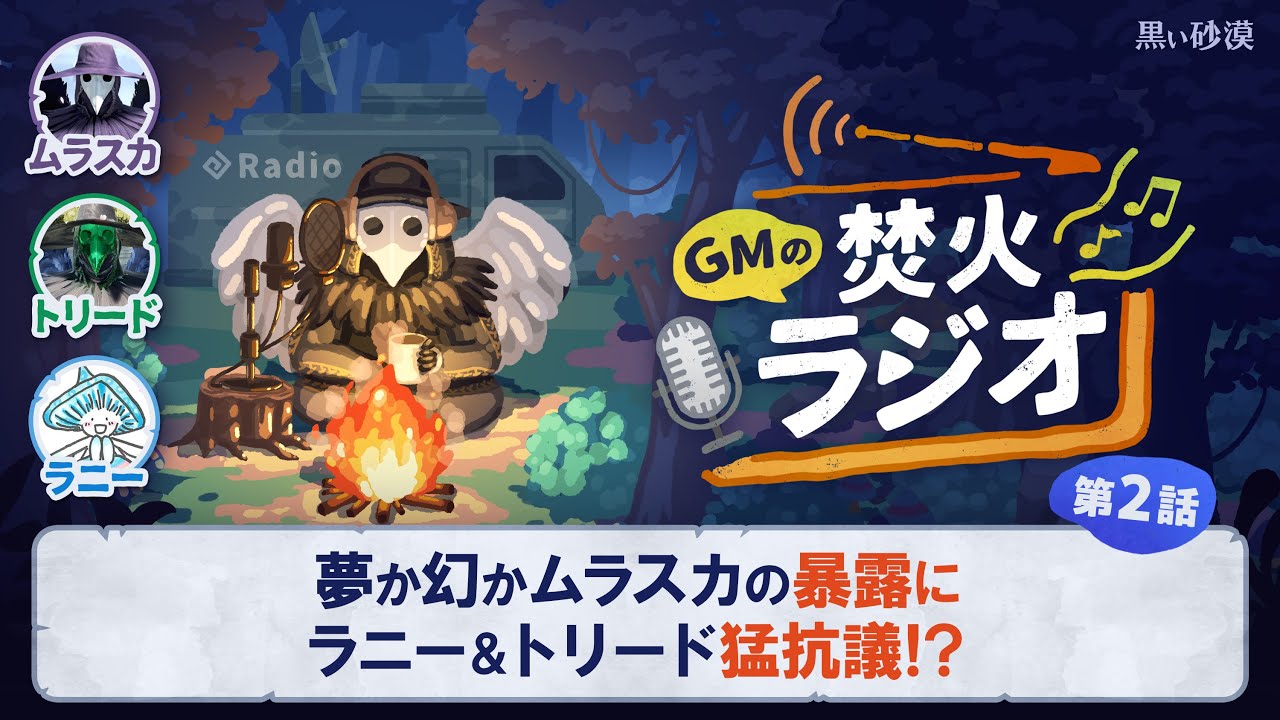 第2回目【GMの焚火ラジオ】【黒い砂漠】