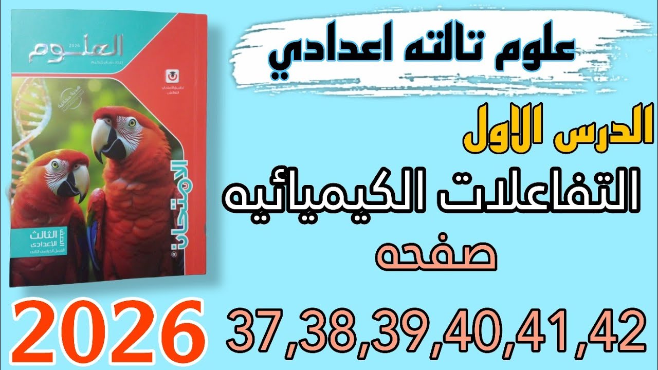 حل الدرس الاول التفاعلات الكيميائية علوم تالته اعدادي صفحه 37 الى 42
