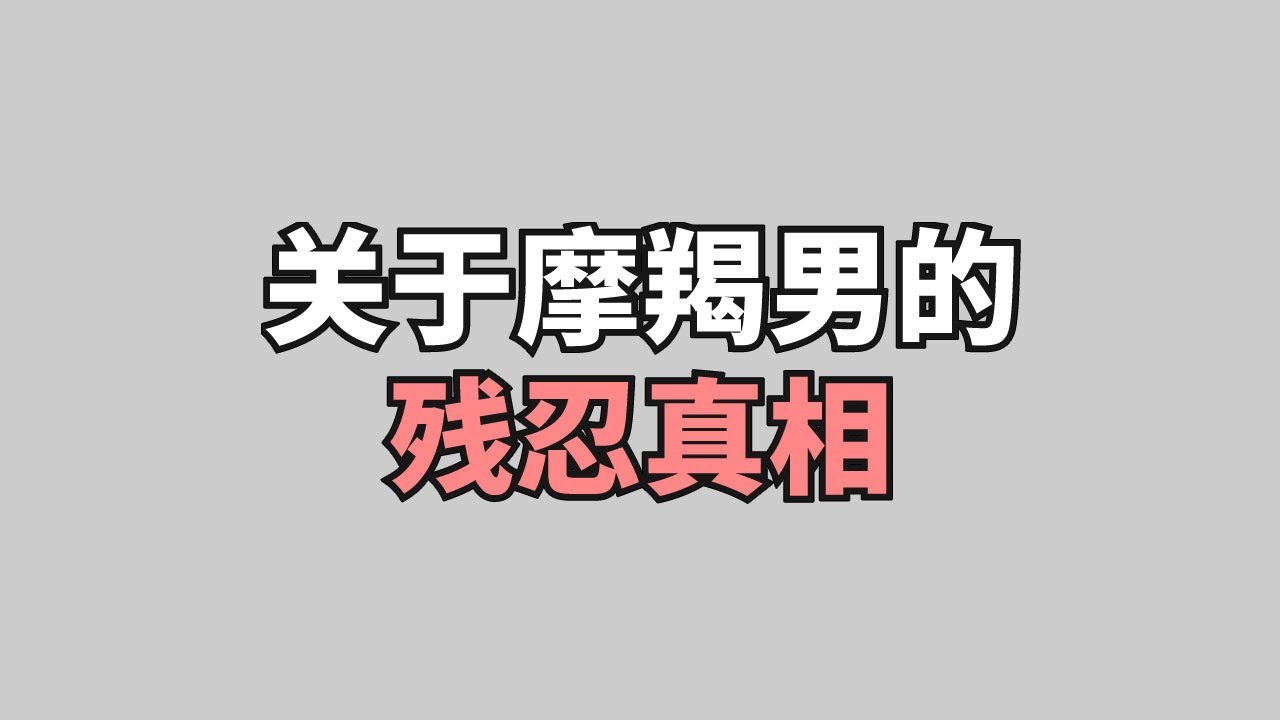 关于摩羯男的3个残忍真相！！摩羯男最看重工作！在摩羯男身边做不了公主？