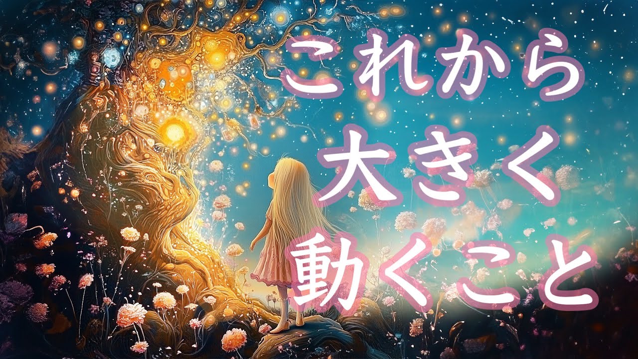 これから大きく動くこと🚢