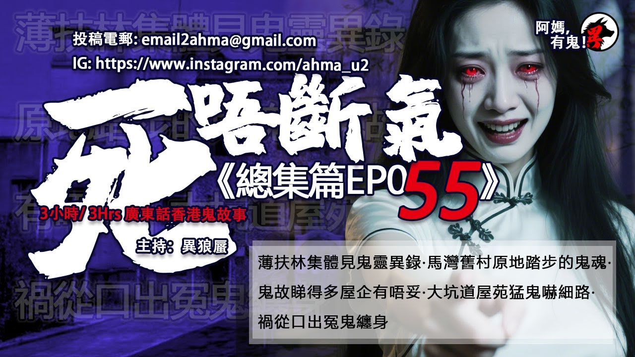 3小時/Hrs廣東話粵語鬼故 死唔斷氣EP55【瞓覺有鬼系列】阿媽，有鬼! EP325~329